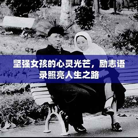坚强女孩的心灵光芒,励志语录照亮人生之路