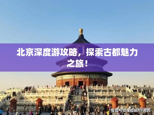 北京深度游攻略,探索古都魅力之旅!