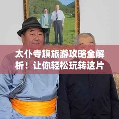 太仆寺旗旅游攻略全解析!让你轻松玩转这片美景!