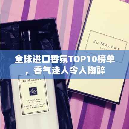 全球进口香氛TOP10榜单,香气迷人令人陶醉