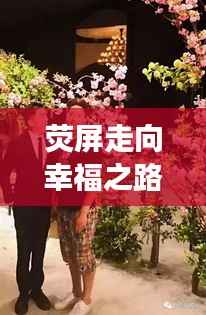 荧屏走向幸福之路,明星婚纱妆造揭秘