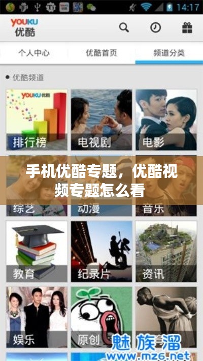手机优酷专题,优酷视频专题怎么看