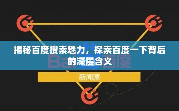 揭秘百度搜索魅力，探索百度一下背后的深层含义