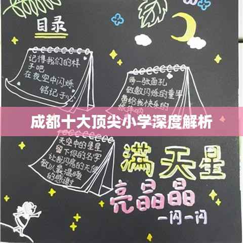 成都十大顶尖小学深度解析