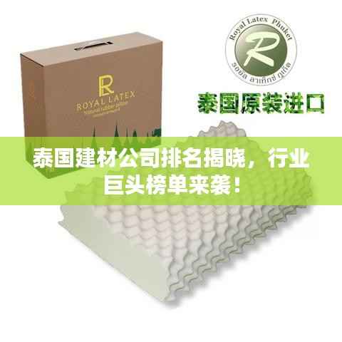 泰国建材公司排名揭晓,行业巨头榜单来袭!