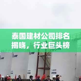 泰国建材公司排名揭晓,行业巨头榜单来袭!