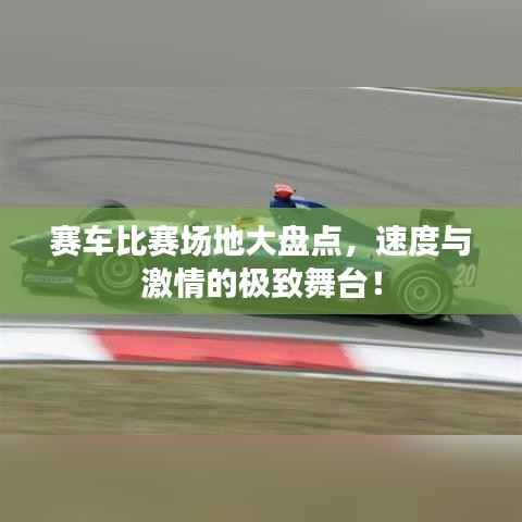 赛车比赛场地大盘点,速度与激情的极致舞台!