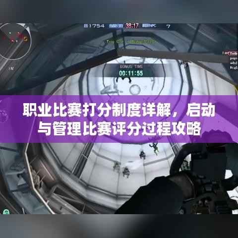 职业比赛打分制度详解,启动与管理比赛评分过程攻略