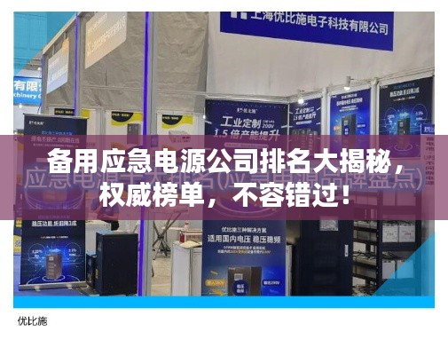 备用应急电源公司排名大揭秘,权威榜单,不容错过!