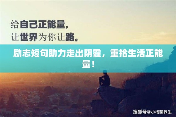 励志短句助力走出阴霾,重拾生活正能量!