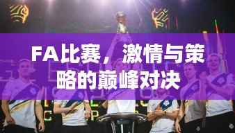 FA比赛,激情与策略的巅峰对决