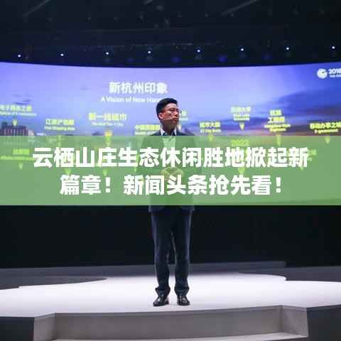 云栖山庄生态休闲胜地掀起新篇章!新闻头条抢先看!