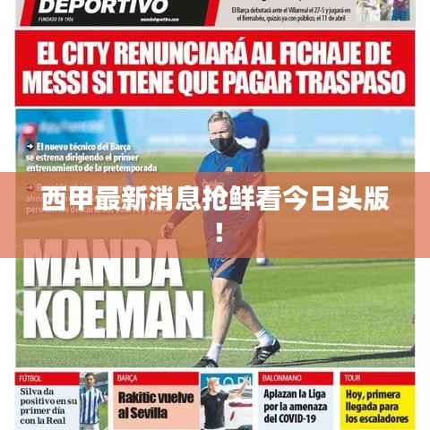 西甲最新消息抢鲜看今日头版！