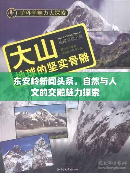 东安岭新闻头条，自然与人文的交融魅力探索