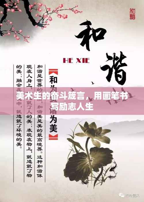 美术生的奋斗箴言,用画笔书写励志人生