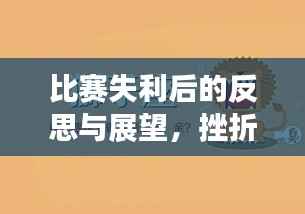 比赛失利后的反思与展望,挫折中找寻希望,未来之路更辉煌