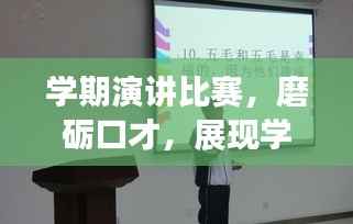 学期演讲比赛,磨砺口才,展现学子风采!