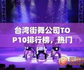 台湾街舞公司TOP10排行榜,热门街舞机构一览