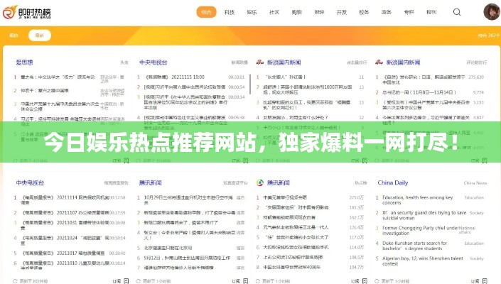今日娱乐热点推荐网站,独家爆料一网打尽!