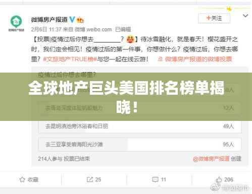 全球地产巨头美国排名榜单揭晓!