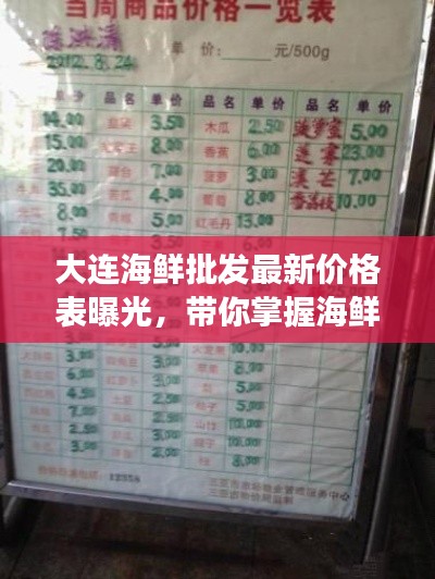 大连海鲜批发最新价格表曝光,带你掌握海鲜市场动态!