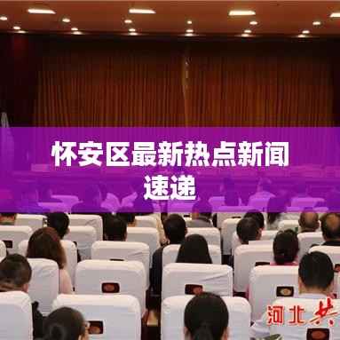 怀安区最新热点新闻速递