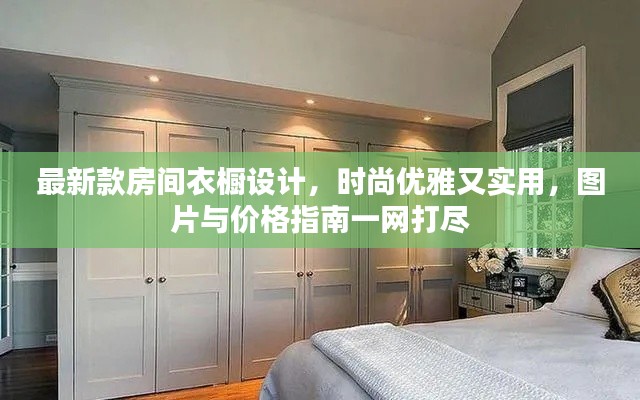 最新款房间衣橱设计,时尚优雅又实用,图片与价格指南一网打尽