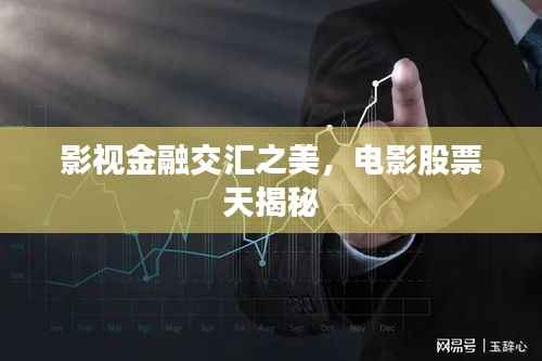 影视金融交汇之美,电影股票天揭秘