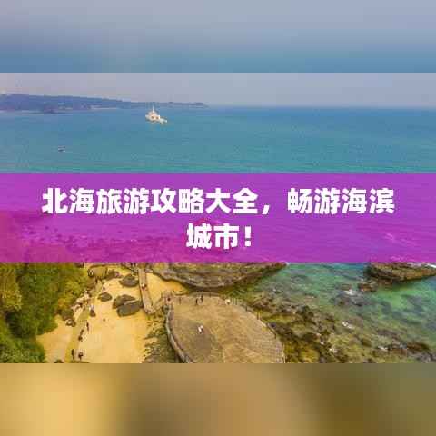 北海旅游攻略大全,畅游海滨城市!