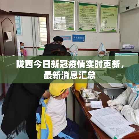 陇西今日新冠疫情实时更新,最新消息汇总