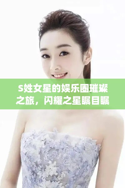 S姓女星的娱乐圈璀璨之旅,闪耀之星瞩目瞩目