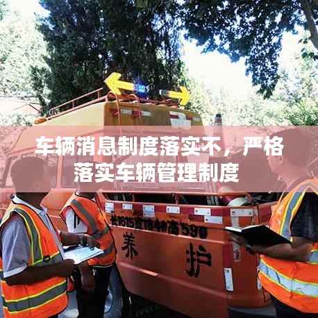 车辆消息制度落实不，严格落实车辆管理制度 