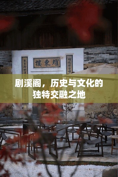 剧溪阁,历史与文化的独特交融之地