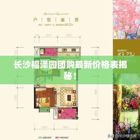 长沙福泽园团购最新价格表揭秘!