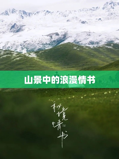 山景中的浪漫情书
