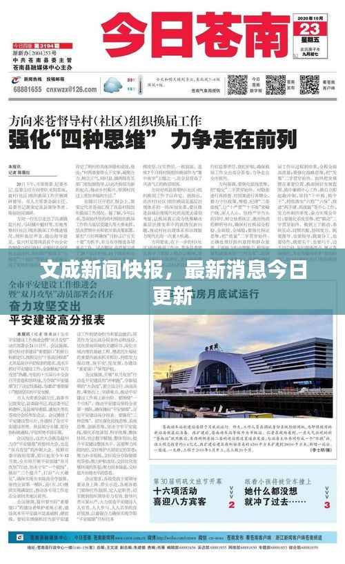 文成新闻快报,最新消息今日更新