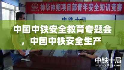 中国中铁安全教育专题会,中国中铁安全生产