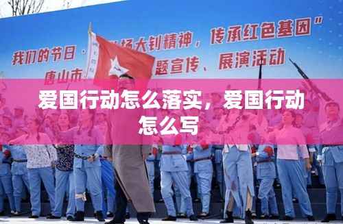 爱国行动怎么落实,爱国行动怎么写