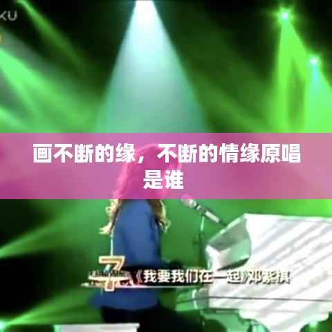 画不断的缘,不断的情缘原唱是谁