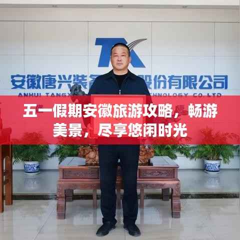 五一假期安徽旅游攻略,畅游美景,尽享悠闲时光