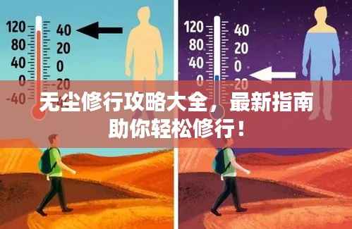 无尘修行攻略大全,最新指南助你轻松修行!