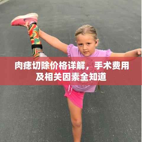 肉痣切除价格详解,手术费用及相关因素全知道