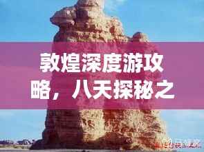 敦煌深度游攻略,八天探秘之旅