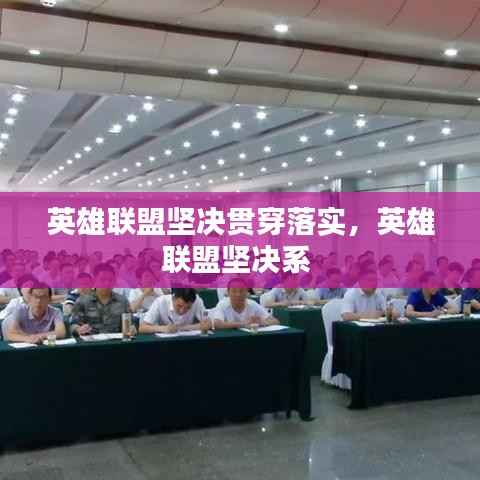 英雄联盟坚决贯穿落实,英雄联盟坚决系