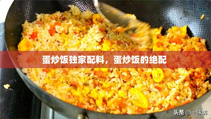 蛋炒饭独家配料,蛋炒饭的绝配