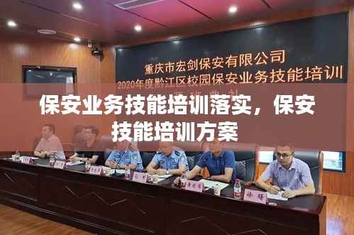 保安业务技能培训落实,保安技能培训方案