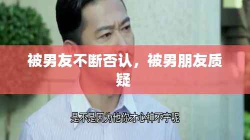 被男友不断否认,被男朋友质疑