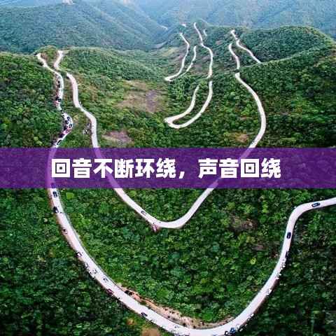 回音不断环绕,声音回绕