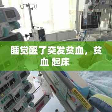 睡觉醒了突发贫血,贫血 起床