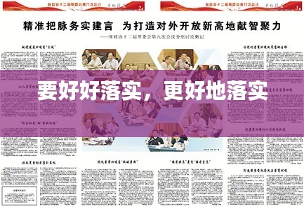 要好好落实,更好地落实